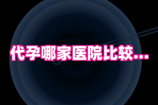 权威助孕网 4